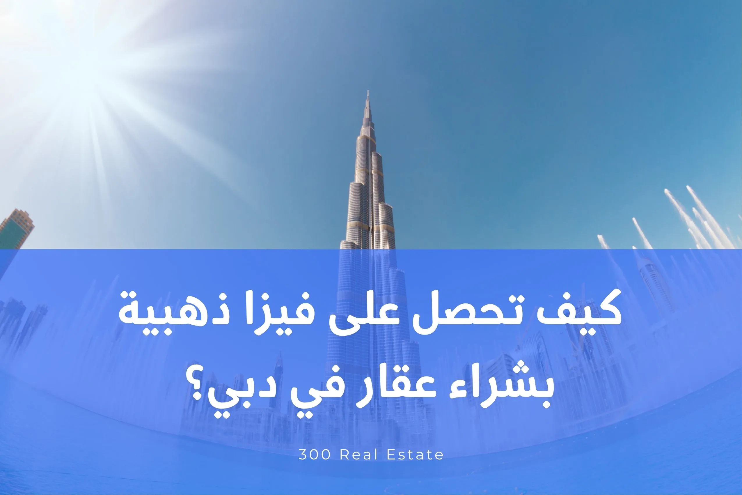 كيف تحصل على فيزا ذهبية بشراء عقار في دبي؟ دليلك الشامل للإقامة الذهبية عبر الاستثمار العقاري